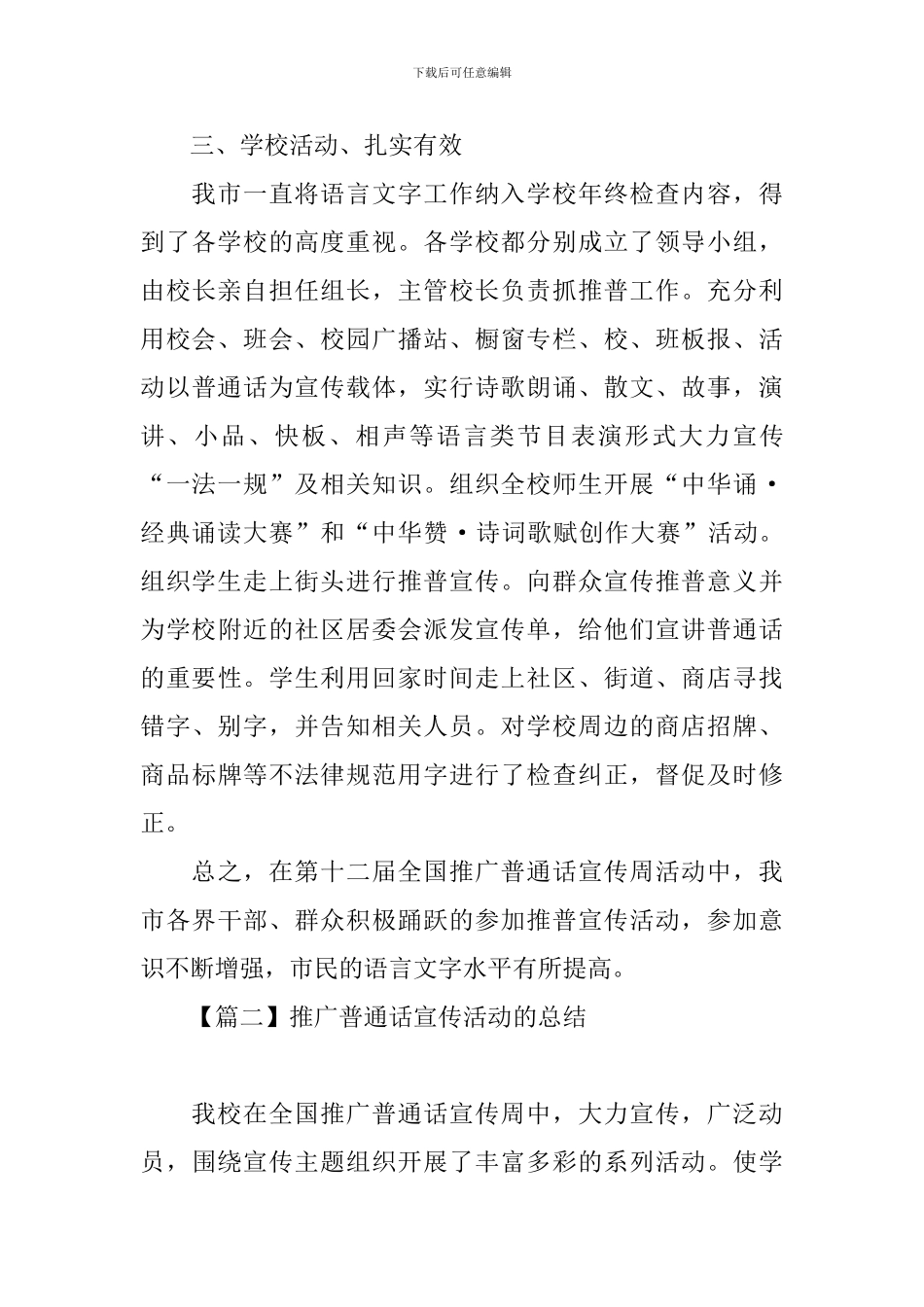 推广普通话宣传活动的总结_第3页