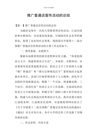 推广普通话宣传活动的总结