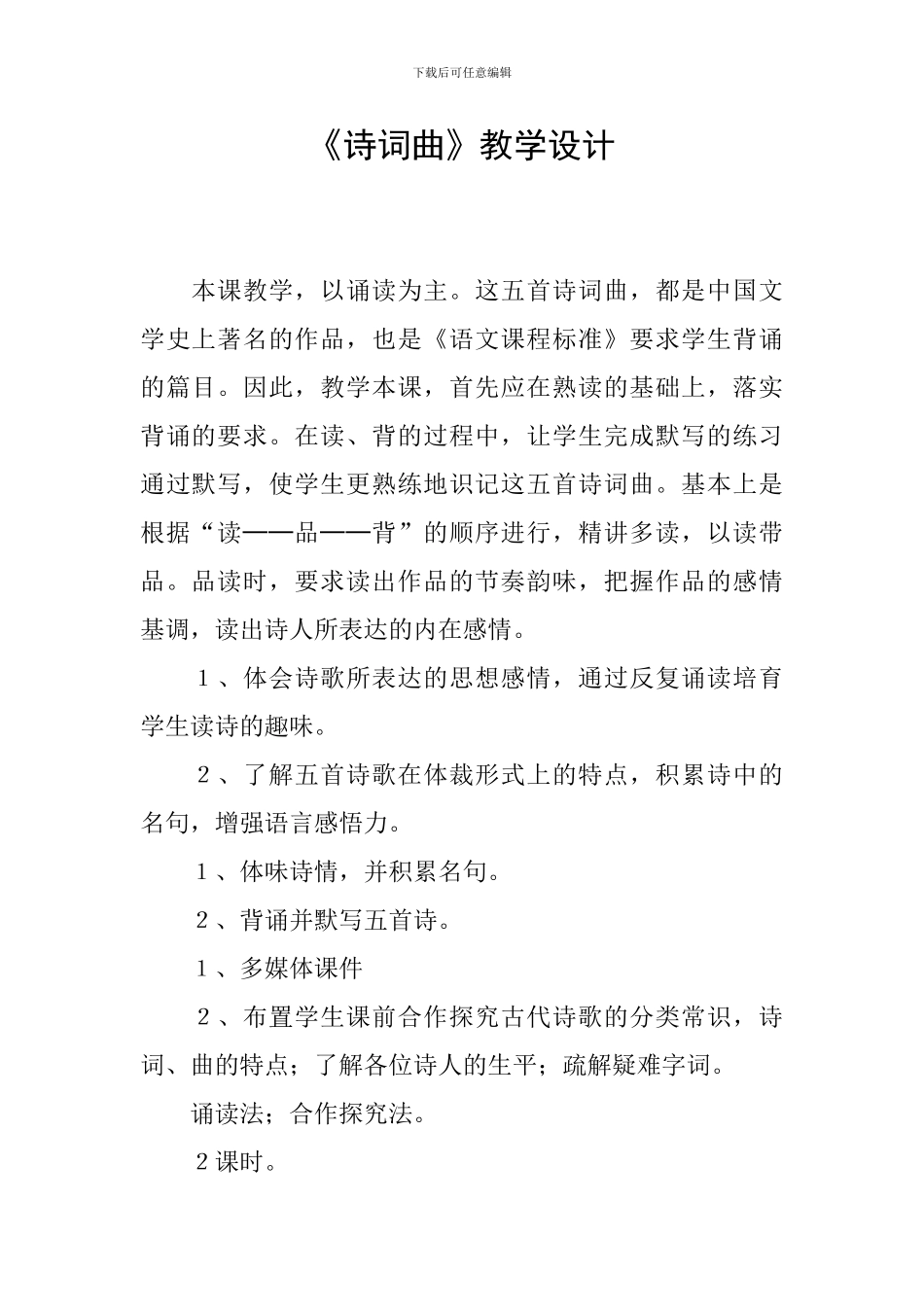 《诗词曲》教学设计_第1页