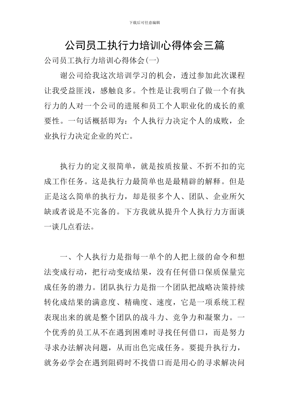 公司员工执行力培训心得体会三篇_第1页