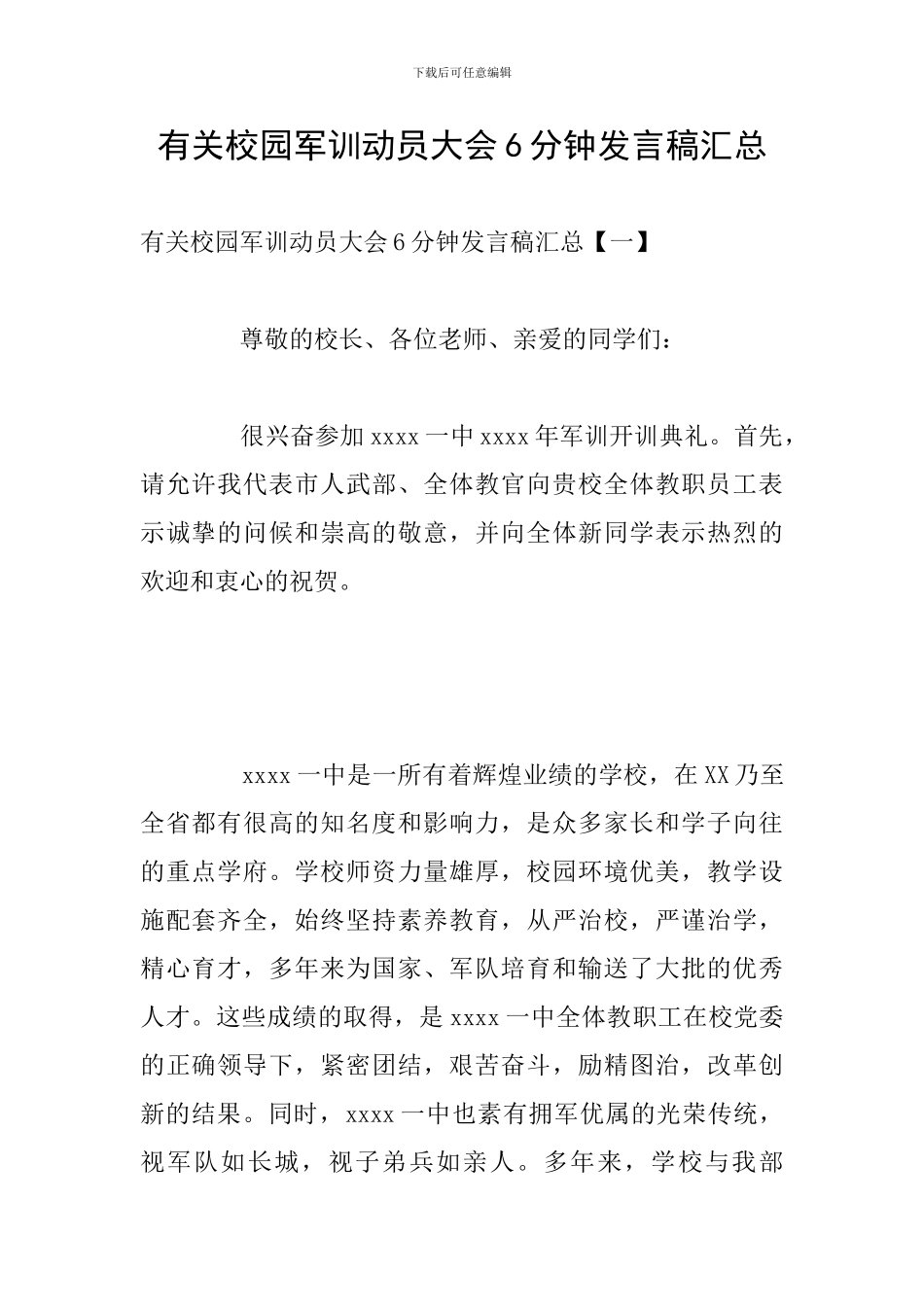 有关校园军训动员大会6分钟发言稿汇总_第1页