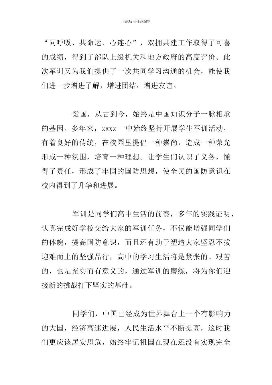 有关校园军训动员大会6分钟发言稿汇总_第2页