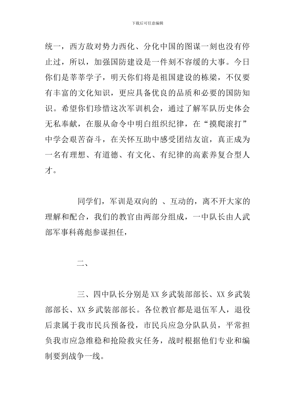 有关校园军训动员大会6分钟发言稿汇总_第3页