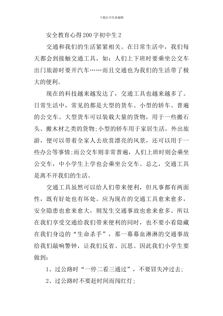 安全教育心得200字初中生_第3页