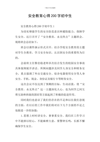 安全教育心得200字初中生