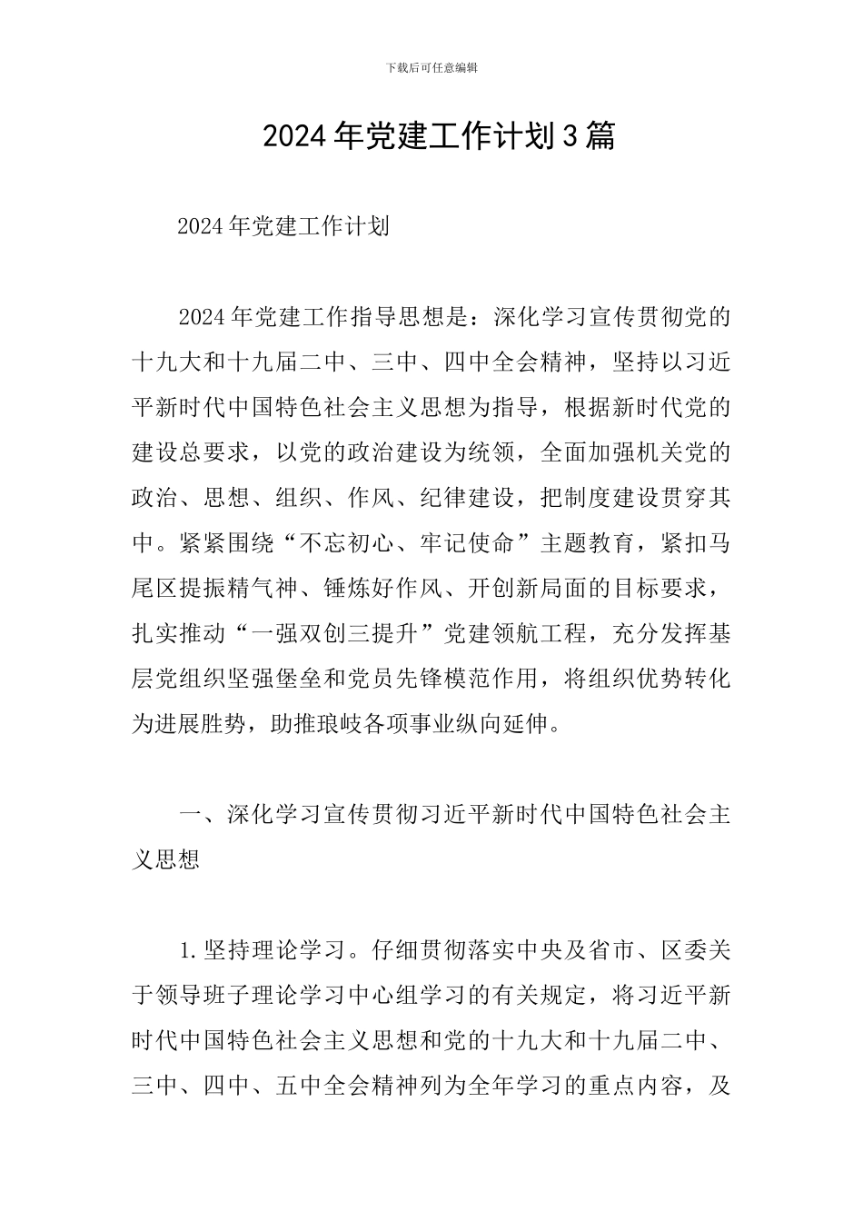 -2024年党建工作计划3篇_第1页