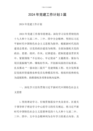 -2024年党建工作计划3篇