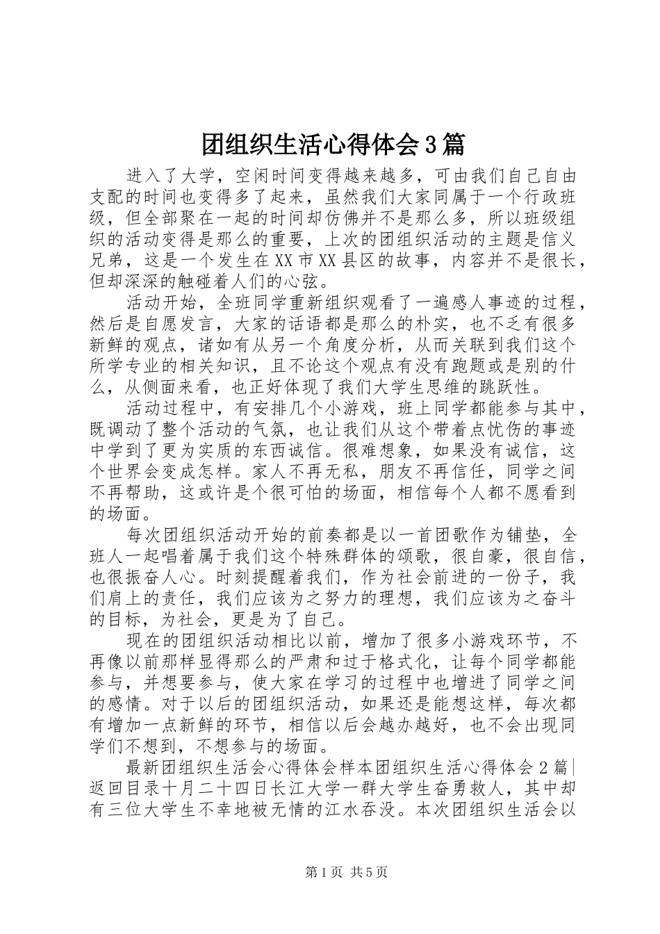 团组织生活心得体会3篇_第1页