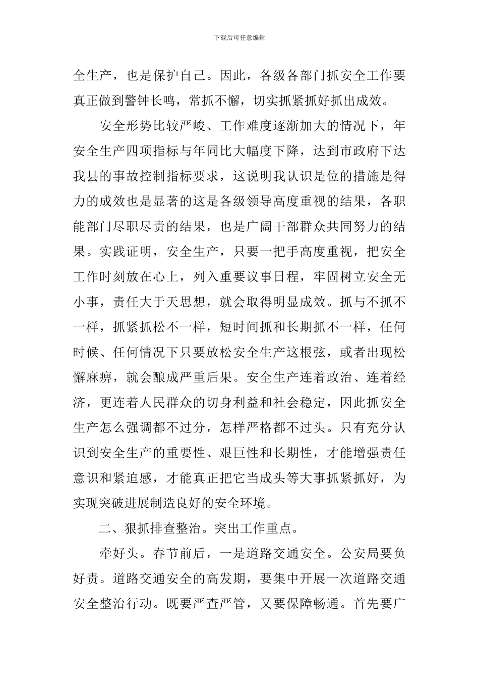 安委会领导讲话稿_第2页