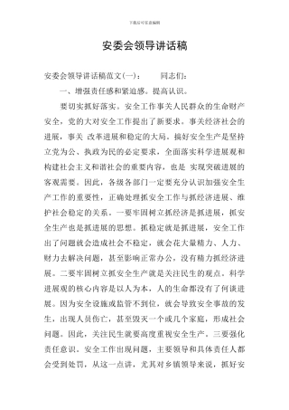 安委会领导讲话稿