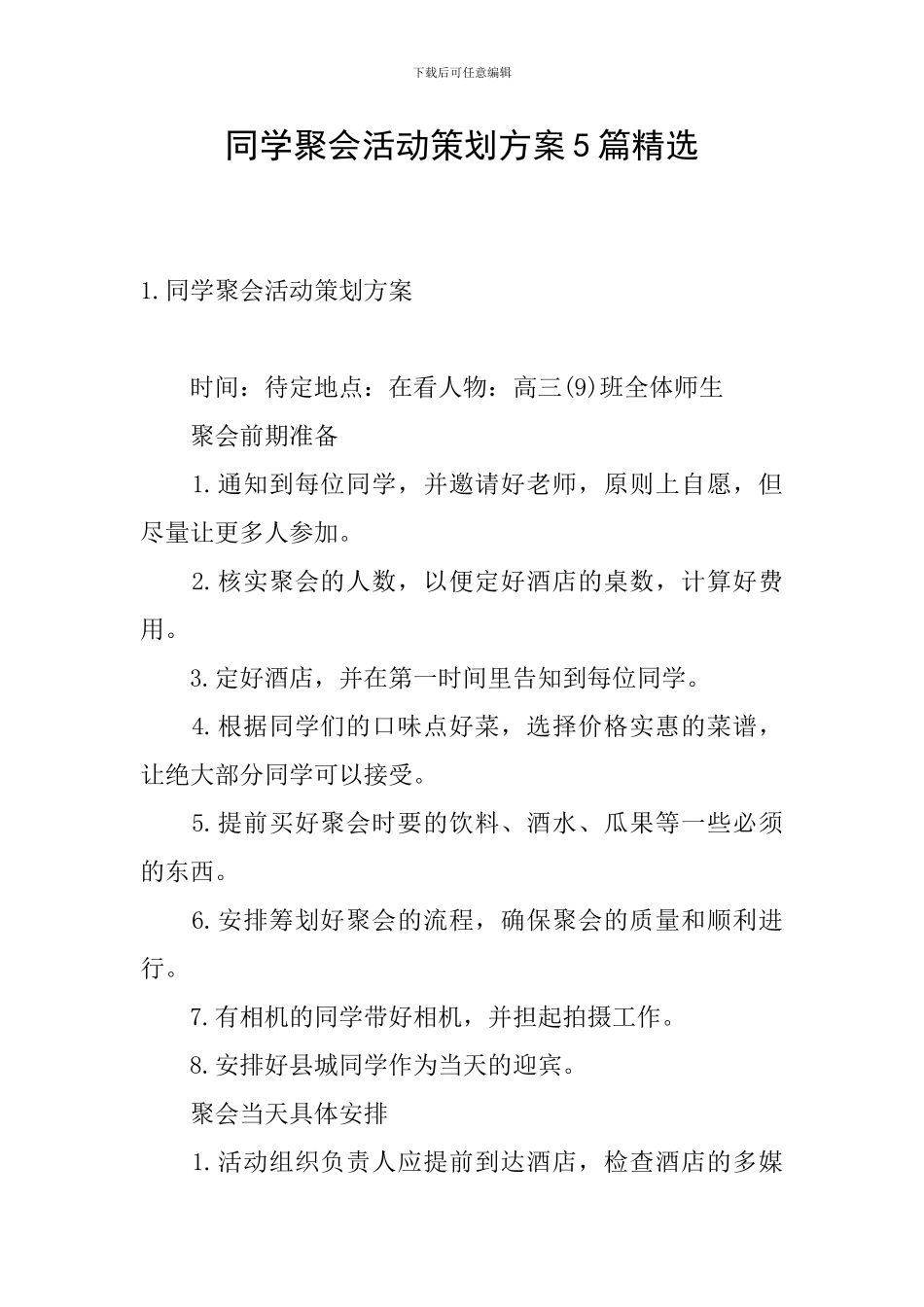 同学聚会活动策划方案5篇精选_第1页
