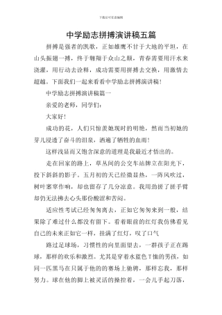 中学励志拼搏演讲稿五篇