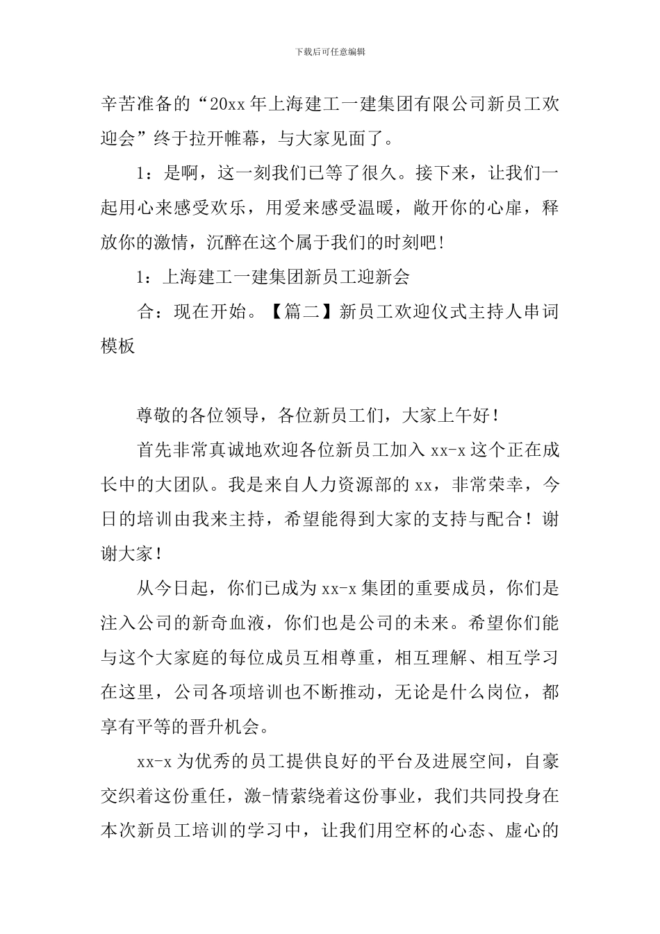新员工欢迎仪式主持人串词模板_第2页