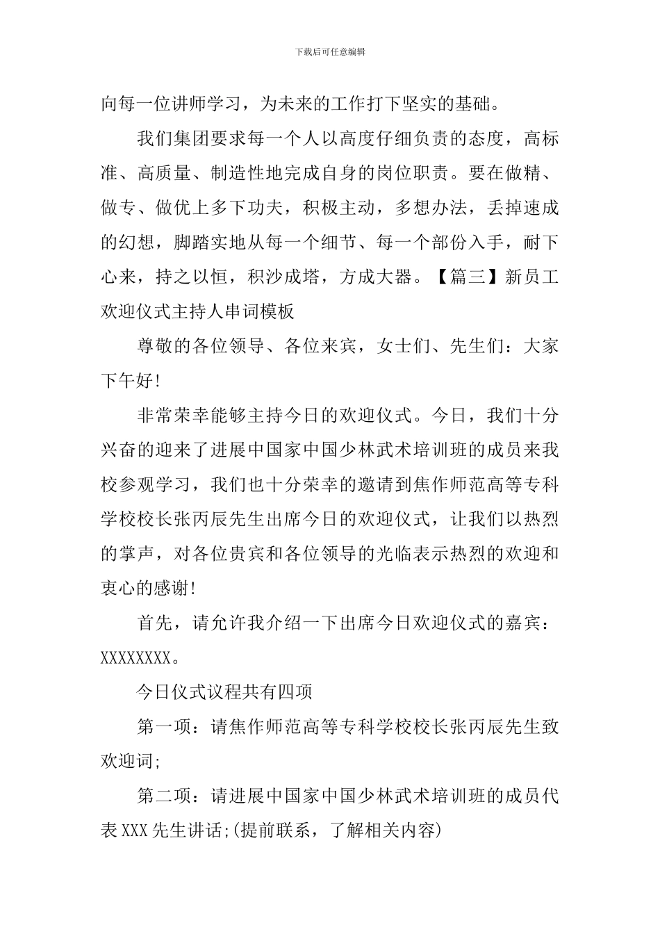 新员工欢迎仪式主持人串词模板_第3页