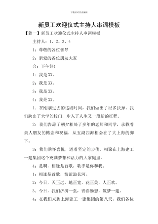 新员工欢迎仪式主持人串词模板