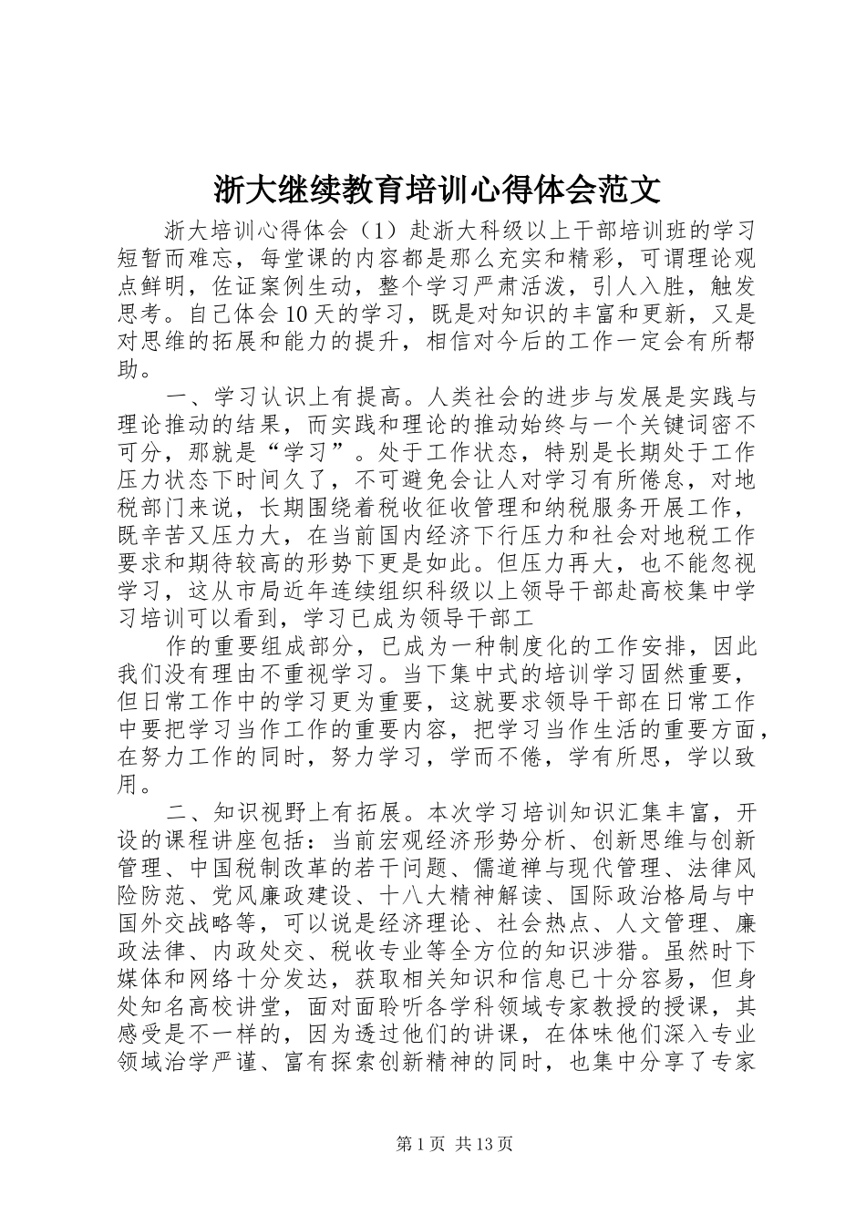 浙大继续教育培训心得体会范文_第1页