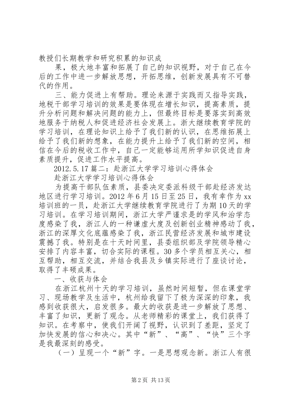 浙大继续教育培训心得体会范文_第2页
