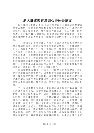 浙大继续教育培训心得体会范文