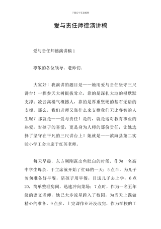 爱与责任师德演讲稿