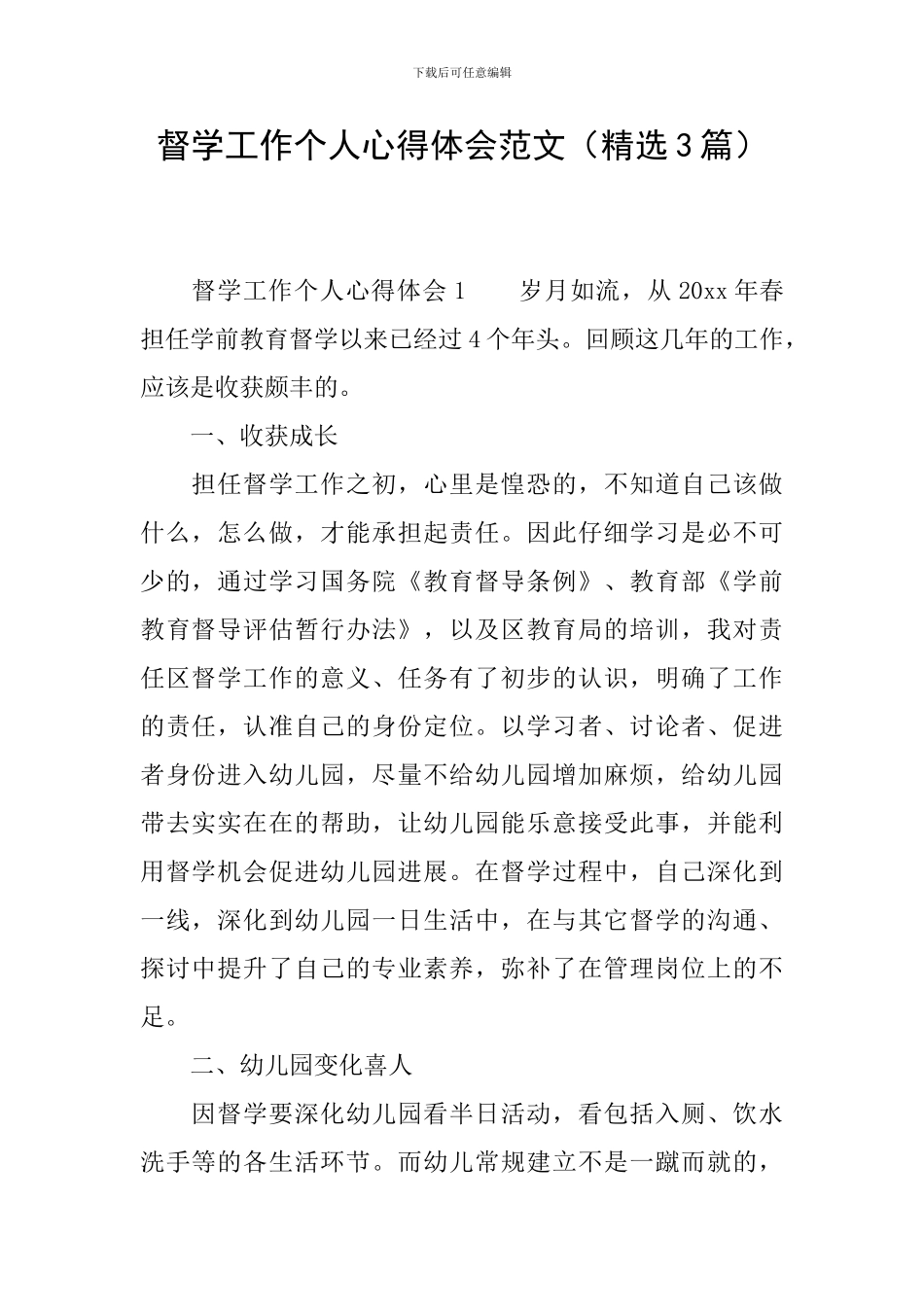 督学工作个人心得体会范文_第1页