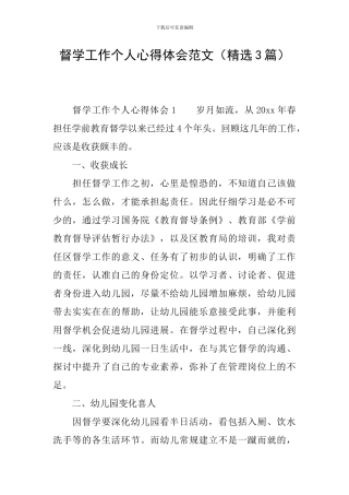 督学工作个人心得体会范文