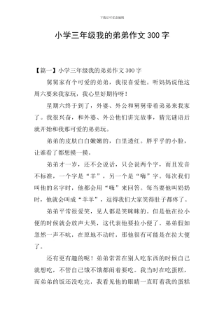 小学三年级我的弟弟作文300字
