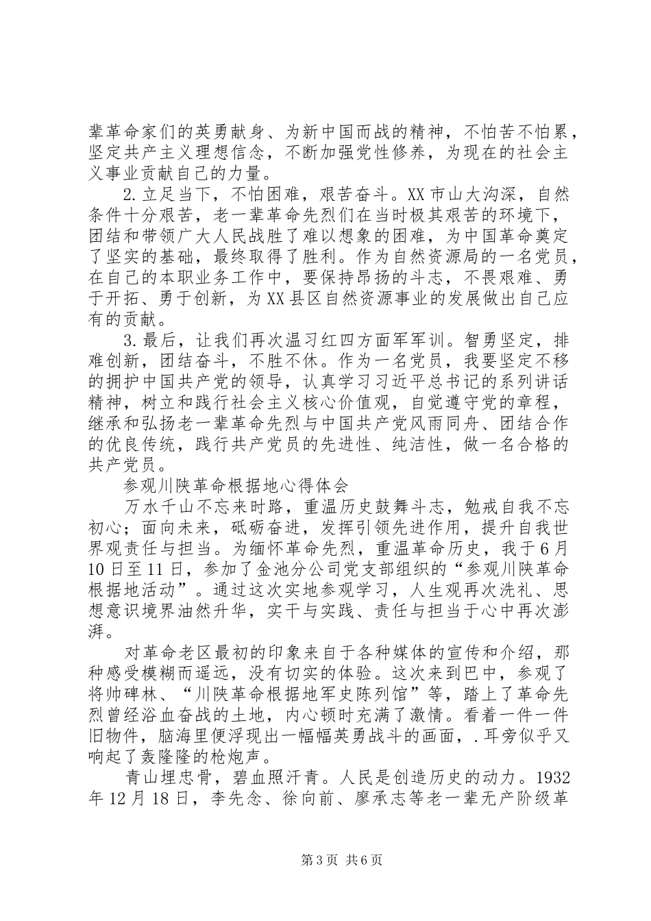 参观川陕革命根据地有感3篇_第3页
