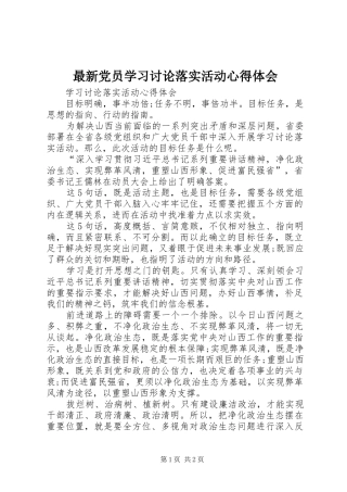 最新党员学习讨论落实活动心得体会