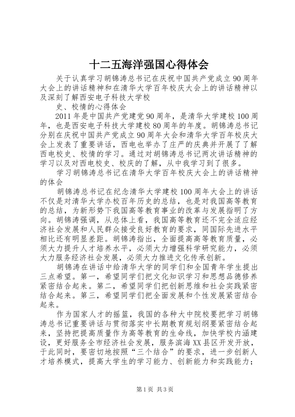 十二五海洋强国心得体会_第1页