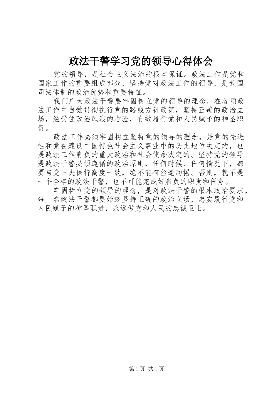 政法干警学习党的领导心得体会_第1页
