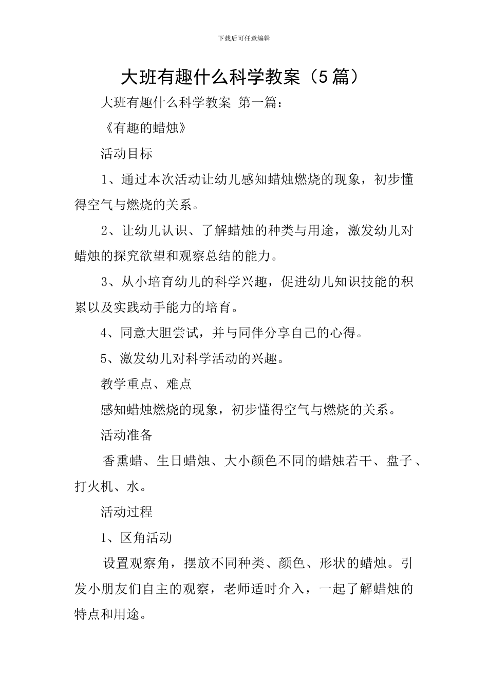 大班有趣什么科学教案_第1页