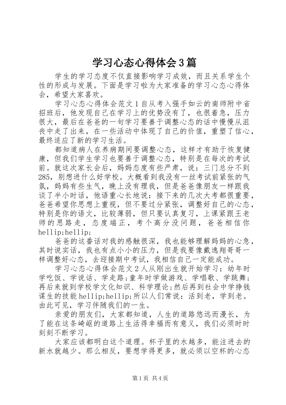 学习心态心得体会3篇_第1页