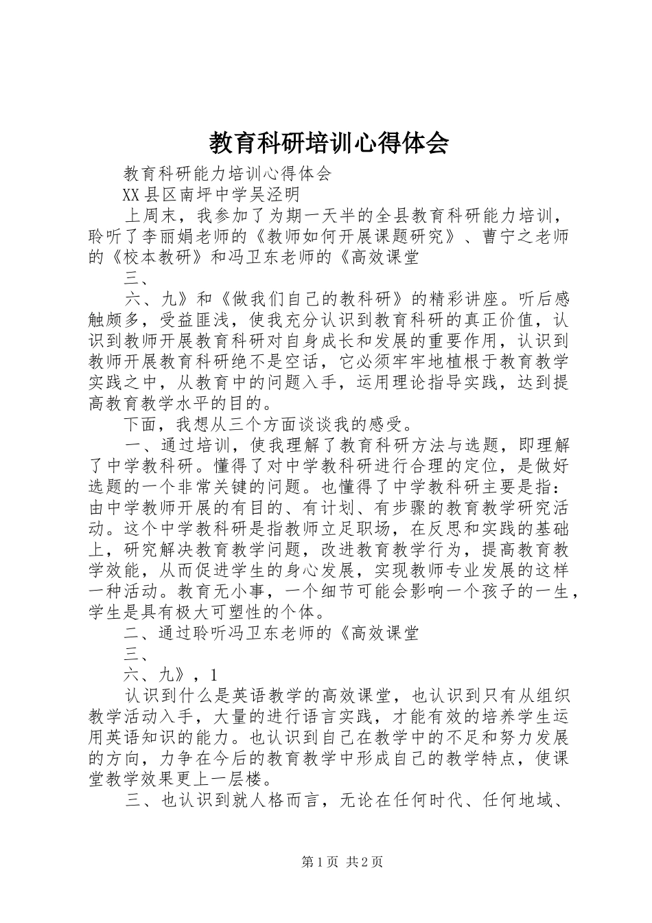 教育科研培训心得体会_1_第1页