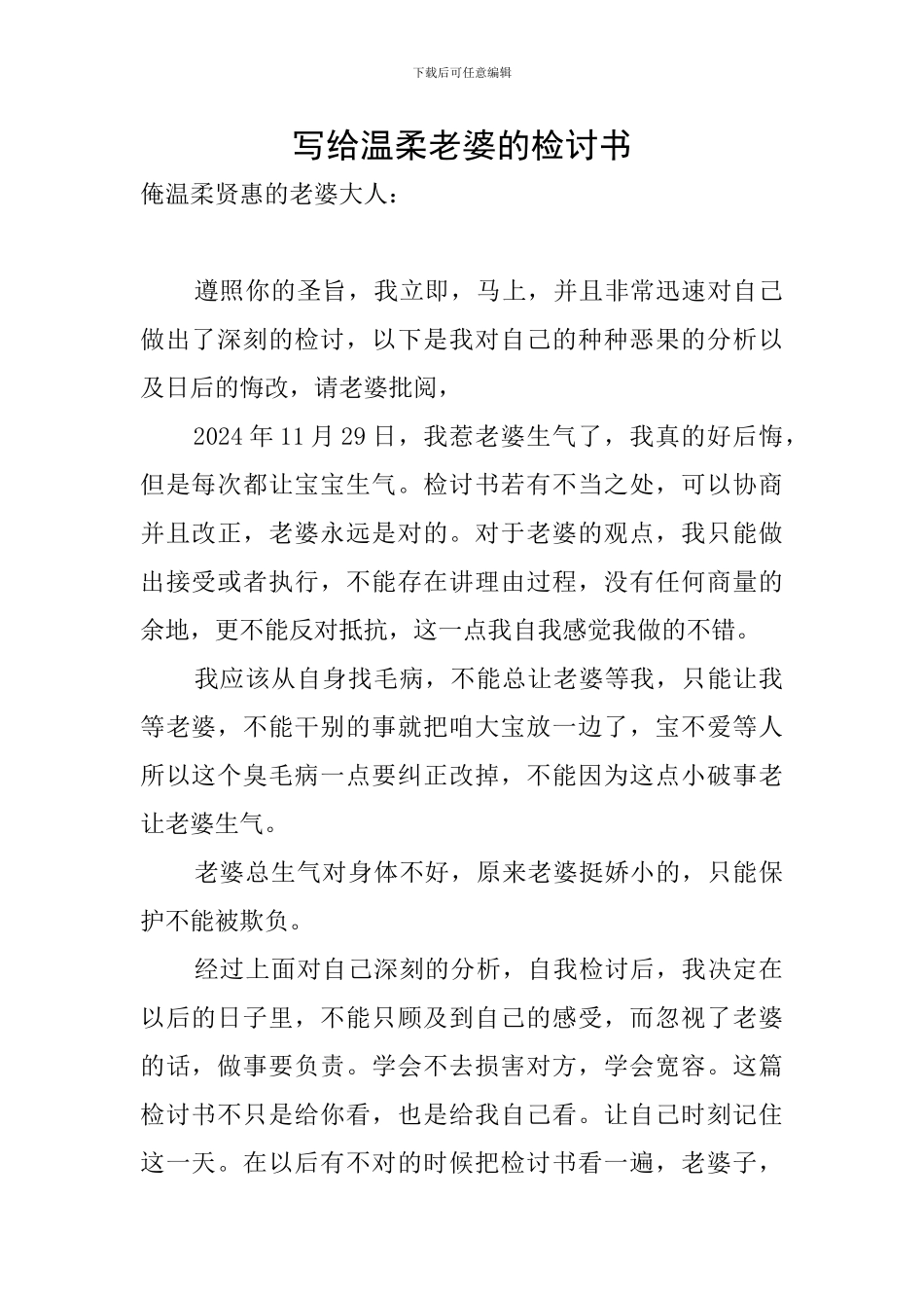 写给温柔老婆的检讨书_第1页