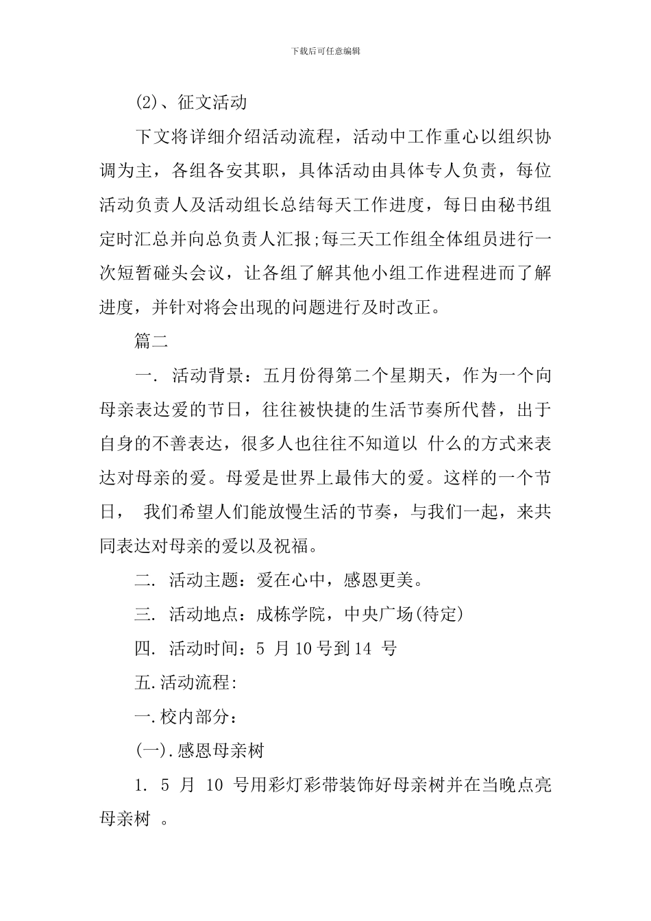 学校母亲节活动策划方案范文_第3页