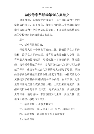 学校母亲节活动策划方案范文