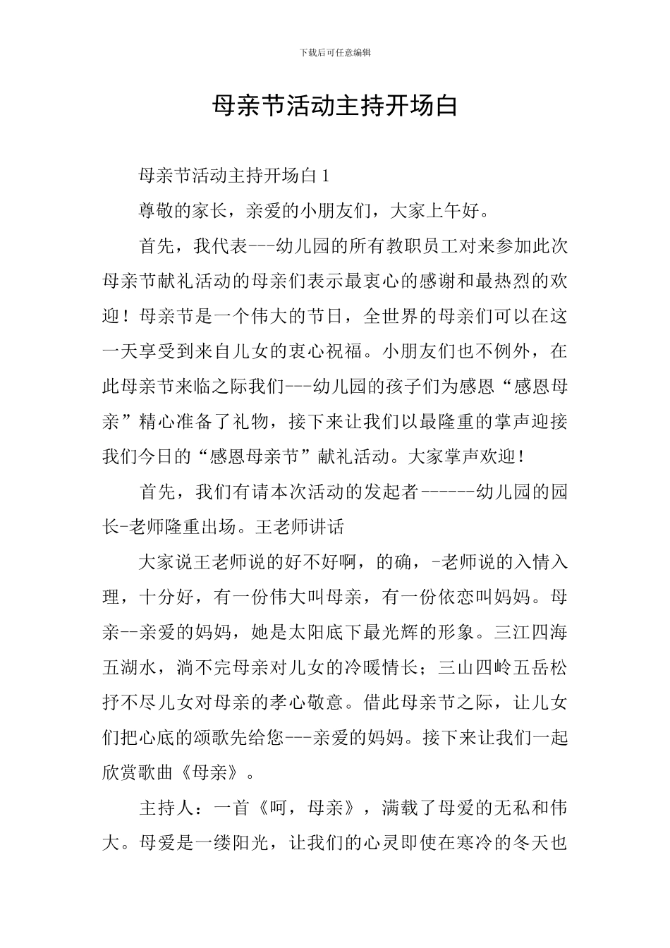 母亲节活动主持开场白_第1页
