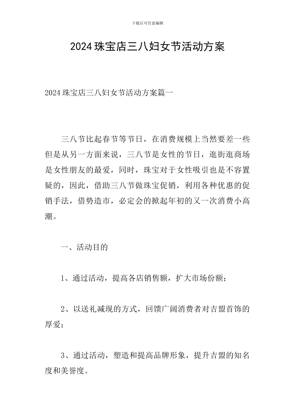 2024珠宝店三八妇女节活动方案_第1页