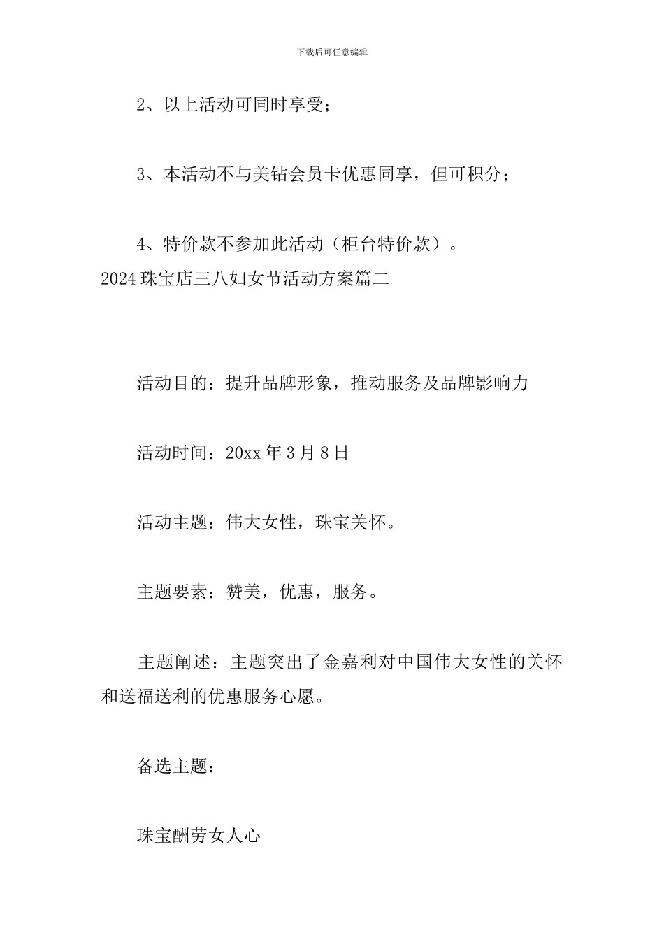 2024珠宝店三八妇女节活动方案_第3页