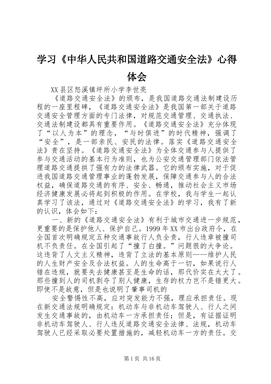 学习《中华人民共和国道路交通安全法》心得体会_第1页