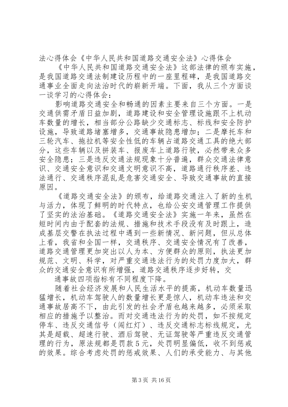 学习《中华人民共和国道路交通安全法》心得体会_第3页