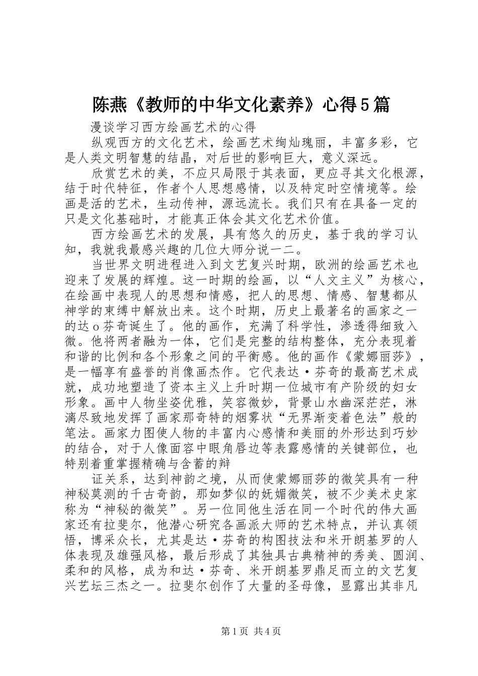 陈燕《教师的中华文化素养》心得5篇_第1页