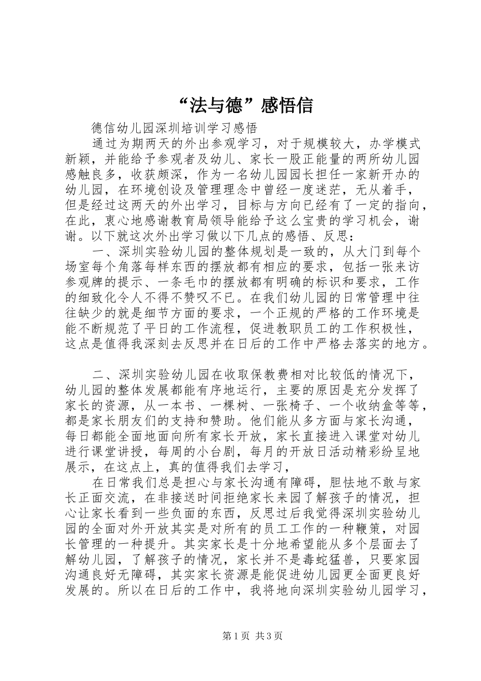 “法与德”感悟信_第1页