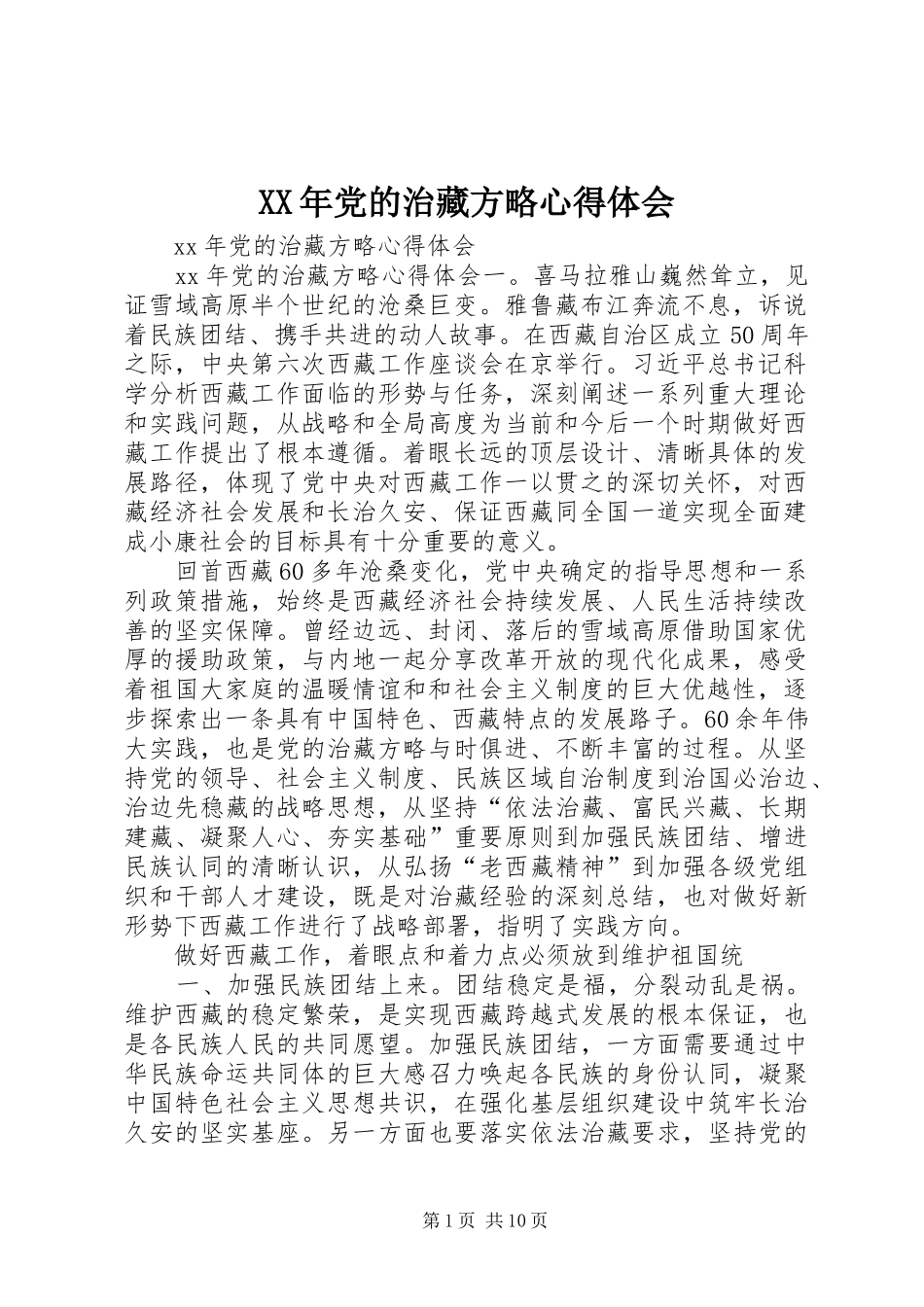XX年党的治藏方略心得体会_第1页