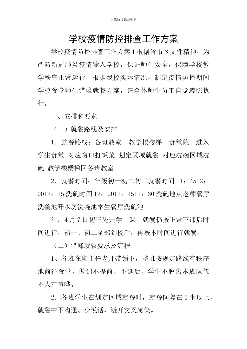 学校疫情防控排查工作方案_第1页