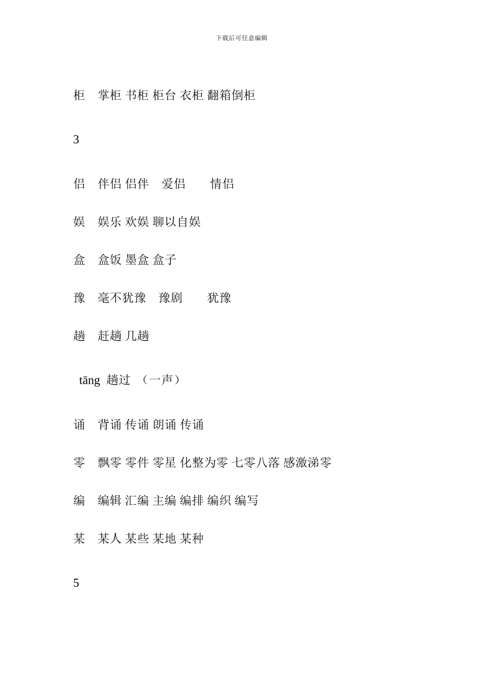 人教版2024五年级语文上册生字表、组词_第2页