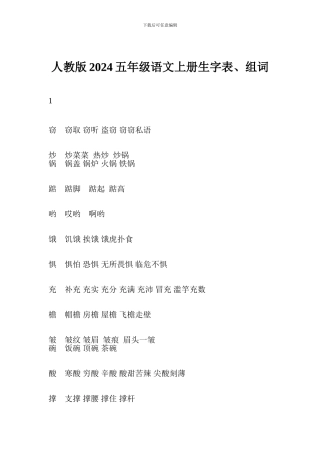 人教版2024五年级语文上册生字表、组词