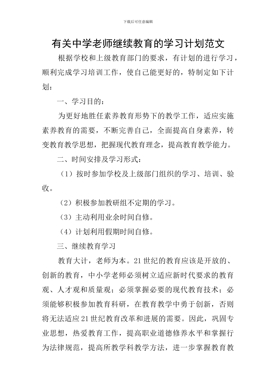 有关中学教师继续教育的学习计划范文_第1页