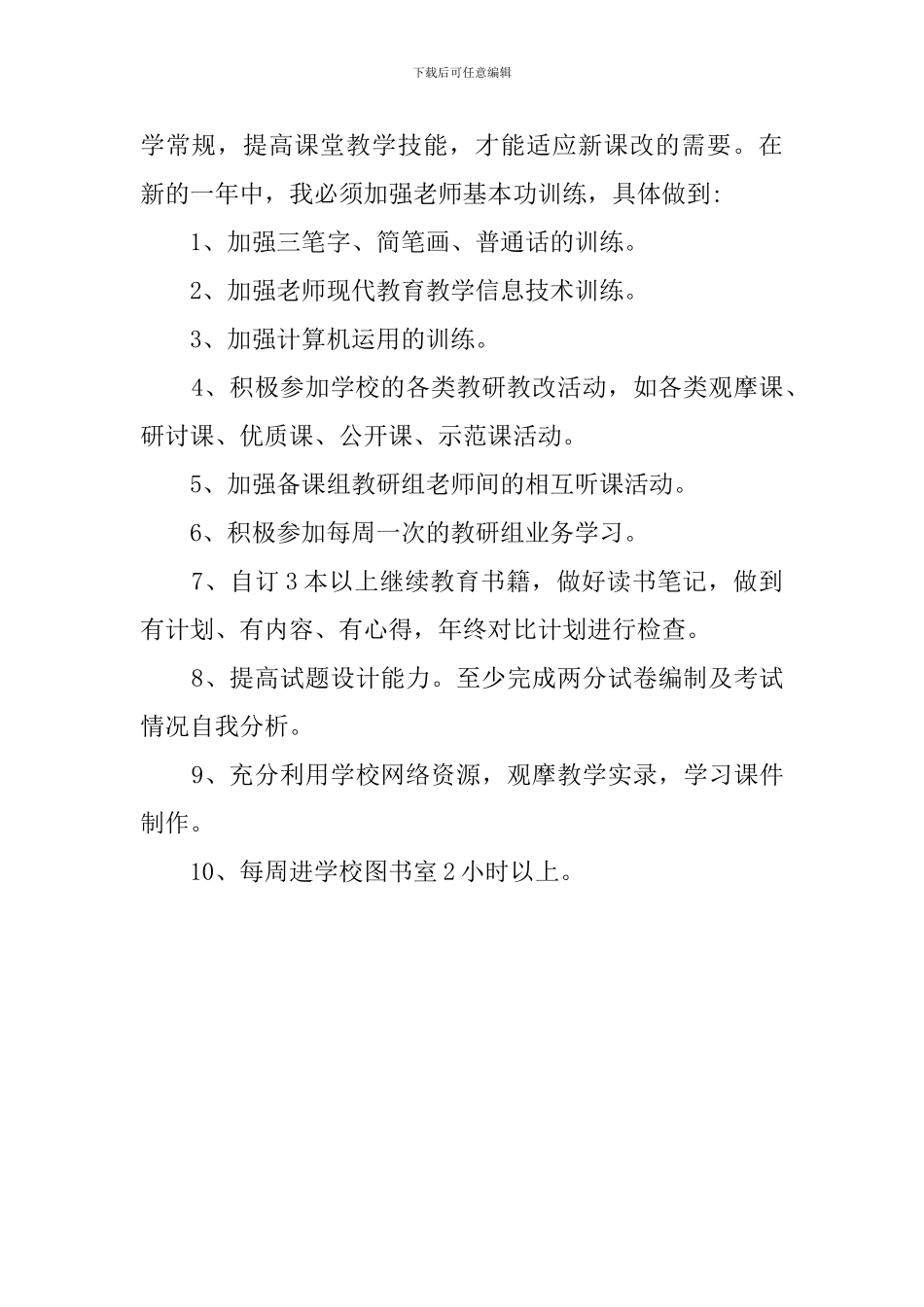 有关中学教师继续教育的学习计划范文_第2页