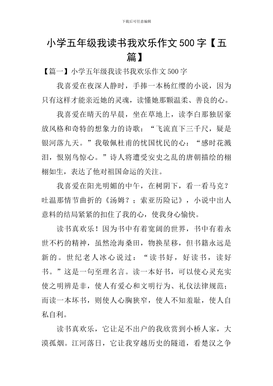 小学五年级我读书我快乐作文500字_第1页